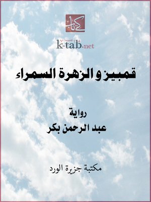 cover image of قمبيز والزهرة السمراء
